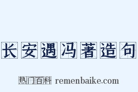 长安遇冯著造句是什么意思的图片